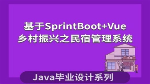基于SprintBoot Vue乡村振兴之民宿管理系统