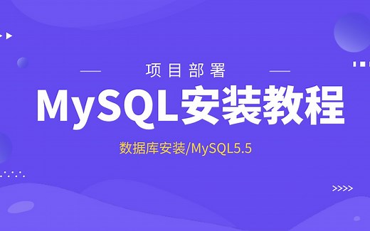 MySQL数据库安装教程
