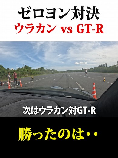 ウラカンとGT-Rの究極バトル