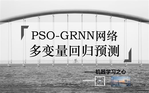 【回归预测 | 粒子群优化神经网络数据预测】PSO-GRNN(粒子群优化广义回归神经网络)和GRNN广义回归神经网络多输入单输出回归预测