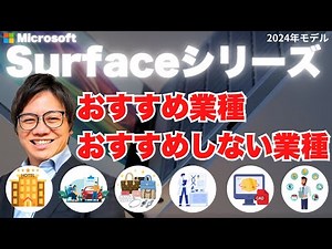 【あなたはどっち？】Microsoft Surfaceシリーズを『おすすめする業種』『おすすめしない業種』