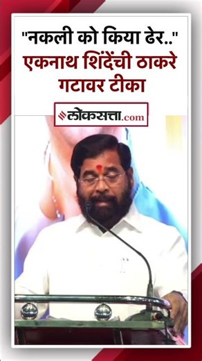 "UBT को पता चला कोण असली शेर"; एकनाथ शिंदेंची ठाकरे गटावर शायरीतून टीका|Eknath Shinde