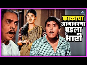 काकाचा आगलावेपणा पडला भारी | आंधळा मारतोय डोळा Andhala Martoy Dola | Dada Kondke दादा कोंडके