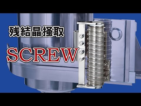 残結晶剥離装置【製品紹介】