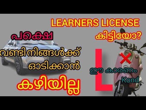 Captche. കടമ്പകള്‍ കഴിഞ്ഞ്. Driving learners license test exam . ഈ കാര്യങ്ങള്‍അറിഞ്ഞിരിക്കണം