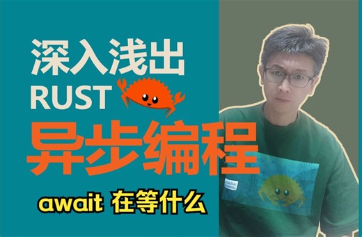 深入浅出 Rust 异步编程(3) await 在等什么