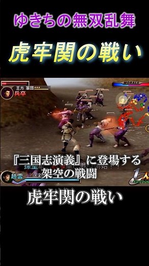 【真・三國無双1】虎牢関の戦い【趙雲】