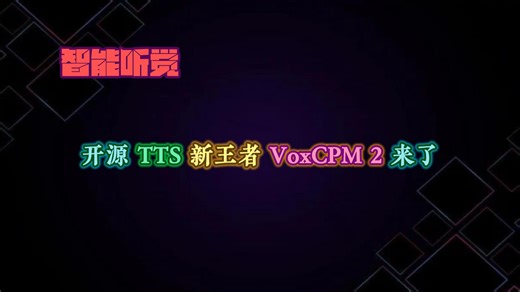 VoxCPM 2：下一代开源多语言语音合成框架——从文本描述设计语音到真实语音克隆