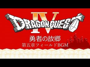 [FC] ドラゴンクエストIV - 勇者の故郷 [Dragon QuestⅣ]