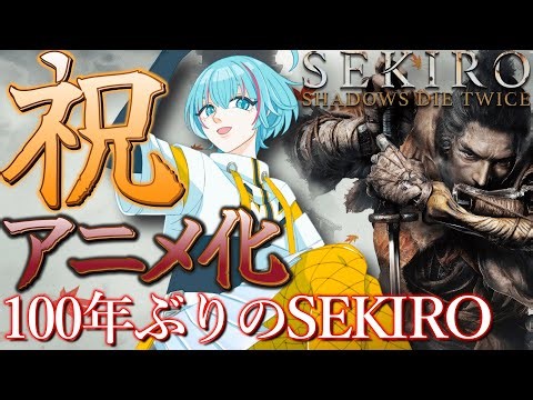 【SEKIRO】SEKIROアニメ化決定記念！100年ぶりにもう一度隻狼攻略配信します④【Vtuber】