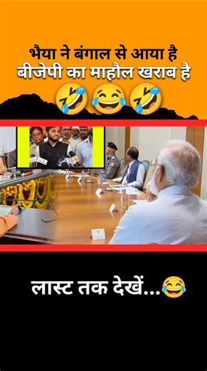 बंगाल में बीजेपी पर माहौल खराब हैshortvideo​ #shorts​ #viralshort​ #comedy​ #shortsfeed​ #funny​