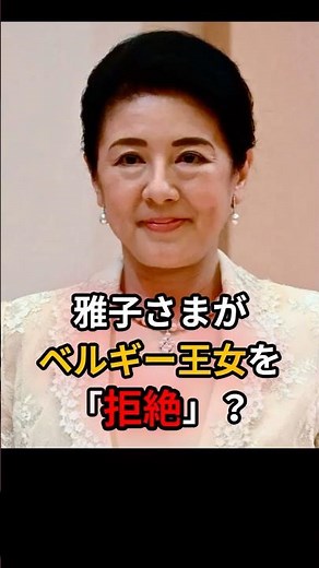 雅子さまが儀礼を止めた！？ベルギー王女との「深すぎる絆」の正体。 #雅子さま #皇室