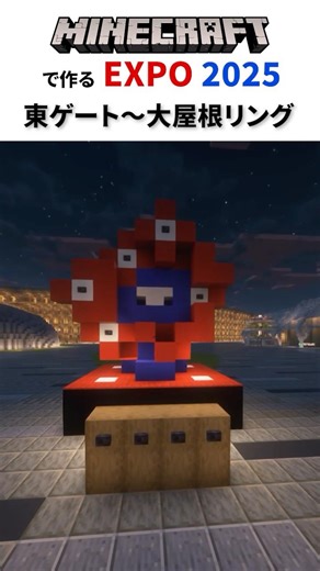 The light-up was really scary, wasn't it? #expo2025 #Minecraft #OsakaExpo