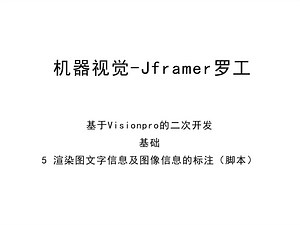 基于Visionpro的二次开发 - 基础 - 5 渲染图文字信息及图像信息的标注（脚本）