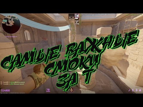 САМЫЕ ВАЖНЫЕ (БАЗОВЫЕ СМОКИ) ЗА Т НА АНУБИСЕ | THE MOST IMPORTANT SMOKES ON ANUBIS