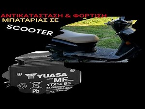 ΑΝΤΙΚΑΤΑΣΤΑΣΗ & ΦΟΡΤΙΣΗ ΜΠΑΤΑΡΙΑΣ ΣΕ ΜΗΧΑΝΑΚΙ SCOOTER!