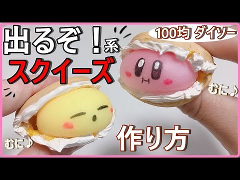 【スクイーズ作り方】出るぞ！手作りスクイーズ☆100均スクイーズをアレンジ！【簡単DIY】簡単スクイーズ ダイソー 星のカービィ