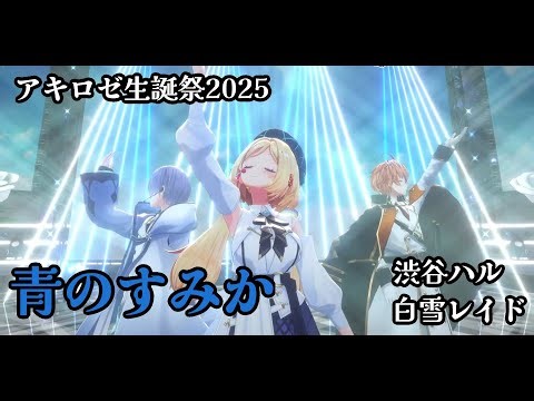 【アキ・ローゼンタール】【青のすみか】アキロゼ生誕祭2025 ーYour True Colorsー ホロライブ 渋谷ハル 白雪レイド