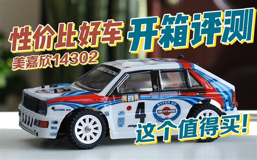价格“屠夫”美嘉欣，别人不够卷，自己卷自己，美嘉欣14302开箱评测【小柚的RC新车测评】