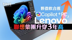 AI PC｜ 聯想集團大升13%　夥微軟合推「Copilot ＋ PC」