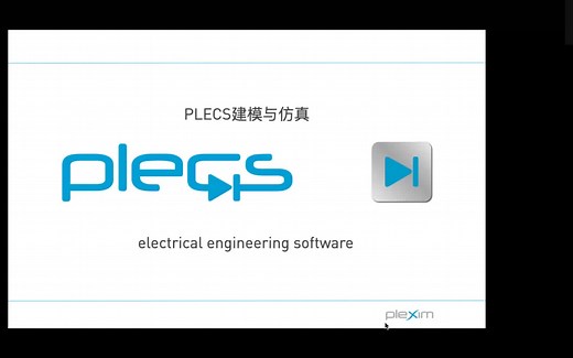 【PLECS培训】Plexim PLECS Workshop 培训
