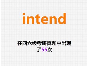 🔔高频单词：intend