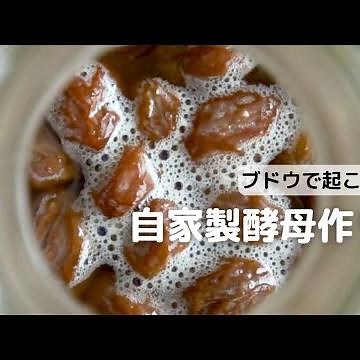 レーズンで起こす!自家製酵母作り