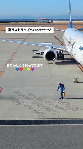 #スカイマーク #嵐 #ARASHI | arashi_5_official