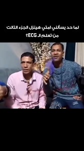 87K views · 498 reactions | لما حد يسألني امتي هينزل الجزء التالت من تعلم الـ ECG؟ انا = | إيجي نيرسولوجي - EgyNursology | Facebook
