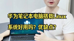 华为笔记本电脑搭载Linux系统好用吗？优缺点？
