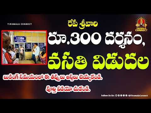 ₹300 Darshan Tickets & Accommodation Booking Procedure | Latest Booking Tips 2026| Common mistakes |