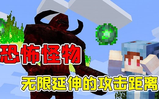 我的世界：无限延伸的攻击距离！只有下载这个模组后才能做到！