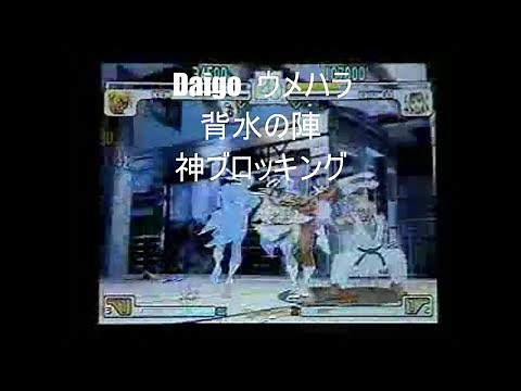 ウメハラ背水の逆転劇 神ブロッキング 永久伝説