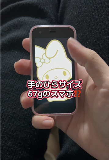 67g、軽すぎ注意！！ 手のひらサイズの、実力派 XS15 PRO MAX 💛🩷 ディスプレイ：3.0インチ HDスクリーン OS: Android 8.1 CPU ：クアッドコア メモリ：2GB RAM / 16GB ROM バッテリー：2600mAh 重量：約67g 本体サイズ：約90mm 通：3G対応 #スマホ #Android #ガジェット #携帯 #プチプラ