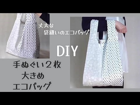 手ぬぐい２枚【大きめエコバッグの作り方】２枚使い切ります レジ袋風エコバッグの作り方 袋縫いで丈夫な仕上がりです bag making
