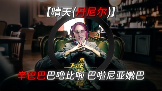 《晴天 (丹尼尔)》完整版，辛巴巴巴噜比啦！
