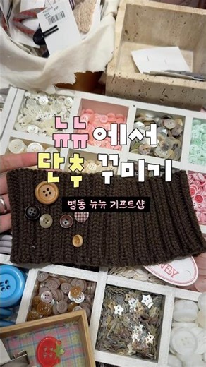 명동 뉴뉴에서 단추 꾸미기!★📍명동 뉴뉴 4층 기프트샵#뉴뉴 #명동 #단추 #뉴뉴기프트샵 #뉴뉴단추
