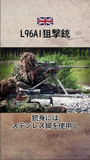 L96A1狙撃銃 #military #狙撃銃 #イギリス軍 #L96A1 #陸軍 #ボルトアクションライフル