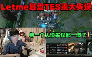 Letme复盘TES重大失误：有一个人没失误都一波了
