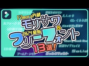【おすすめ13選】2024最新フリーフォント＆Filmora内蔵モリサワのフォント｜Wondershare Filmora(Windows＆Mac)