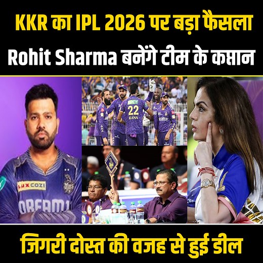 661K views · 21K reactions | KKR का IPL 2026 पर बड़ा फैसला, Rohit Sharma बनेंगे टीम के कप्तान, जिगरी दोस्त की वजह से हुई डील #KKR #ipl2026 #rohitsharma #ipl #IPLAuction #cricket | Cricket Sutra | Facebook