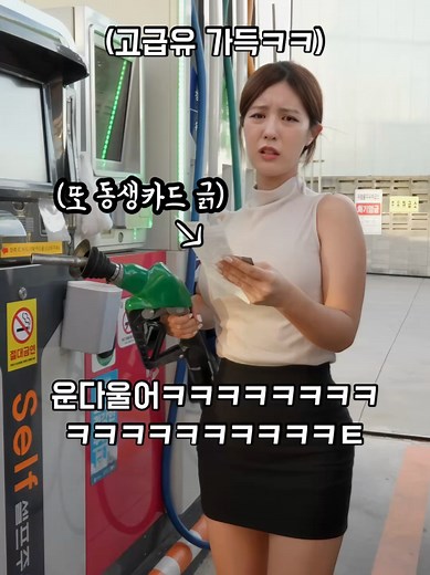 여동생 카드로 고급휘발유를 넣었을 때의 반응