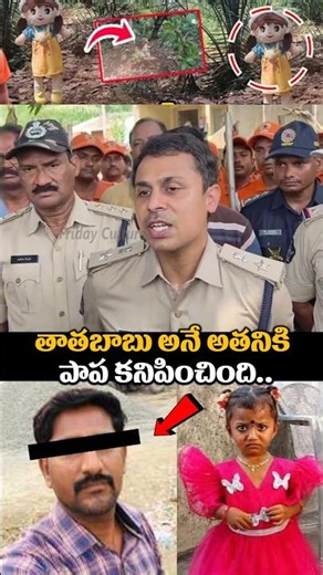 పాప ఒకతని కనిపించింది ఆ తరువాత మిస్ అయింది😭🙏 #fridayculture