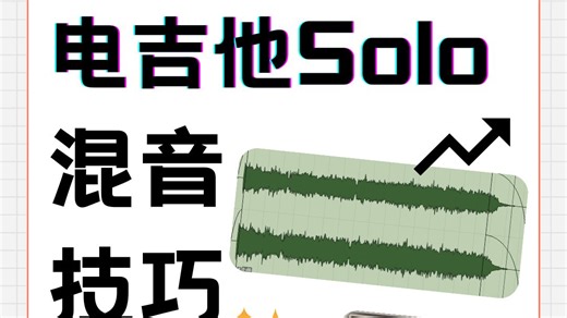 关于电吉他Solo的音色塑造 流程拆解