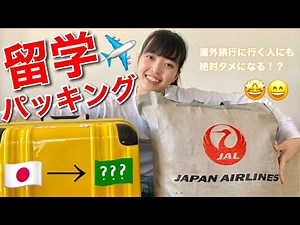 【留学まであと10日】パッキング🧳✈️していこうじゃないか！これを見れば留学に持っていくもの分かるはず⁉️ 大学生の一日 / 大学生vlog / 海外生活