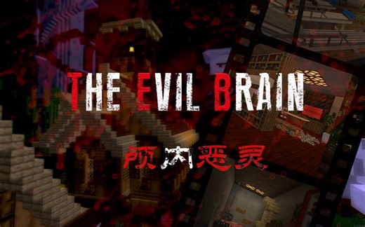 【TsriGero】国创大型恐怖PE解密地图《颅内恶灵》超长剧情