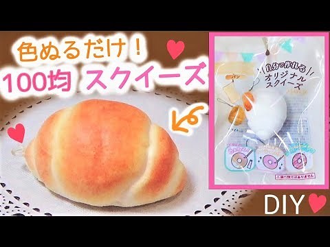 100均 DIY♡ スクイーズ♡ 作り方♡ セリアのオリジナルスクイーズに色塗りしたよ♡ 低反発♡ 音フェチあり♡ 簡単 手作り♡