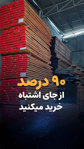 ‎روکش چوب فوکا تجارت‎ on Instagram‎: "قبل از اینکه خرید کنی، اینو ببین ⚠️ چوب و روکش بی‌کیفیت فقط ظاهر کارتو خراب نمی‌کنه، زمان، هزینه و اعتبارتو هم می‌سوزونه. خرید اشتباه یعنی دوباره‌کاری، یعنی پروژه‌ای که اون چیزی نمی‌شه که انتظارشو داشتی. چوب خوب اتفاقی نیست 🌳 از جای درست، با مشاوره درست خرید کن. 👉 برای خرید مطمئن و دیدن نمونه‌ها، پیج رو فالو کن یا دایرکت بده. ___________ @fokatrade.wood @fokatrade.wood ___________ #روکش_چوب #روکش_بلوط#چوب#نجاری"‎