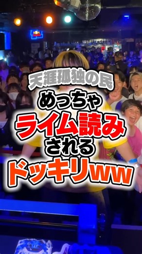 天涯孤独の民 ／ Tengaikodoku no Tami on Instagram: "天涯孤独の民 ライム読みされるドッキリww"