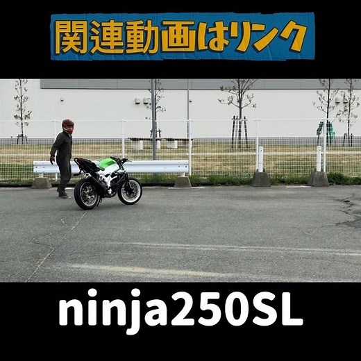 #試乗 #バイク #モトブログ #ninja250sl